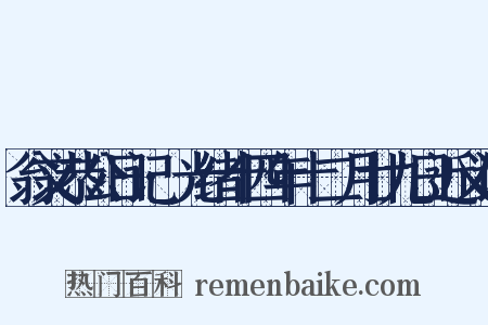 翁文恭公日记·光绪十四年十二月廿九日近义词是什么意思的图片